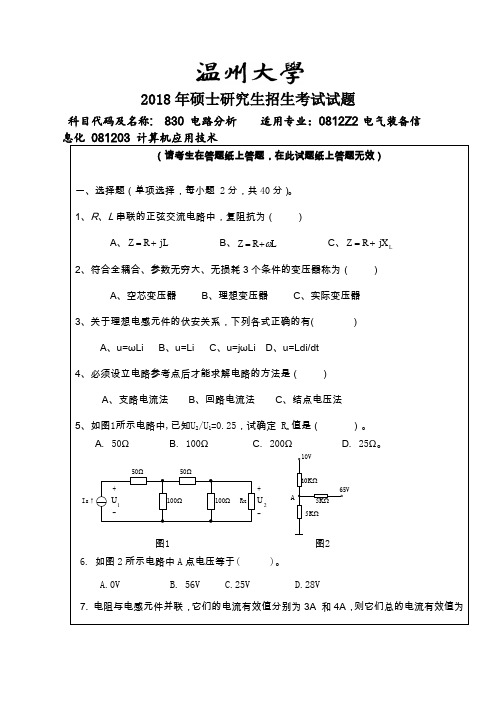 温州大学电路分析2016-2018年考研初试真题