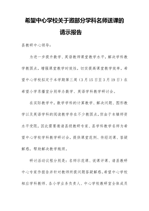 中小学邀部分学科名师送课请示报告送课下乡申请邀名师邀请向上级局申请
