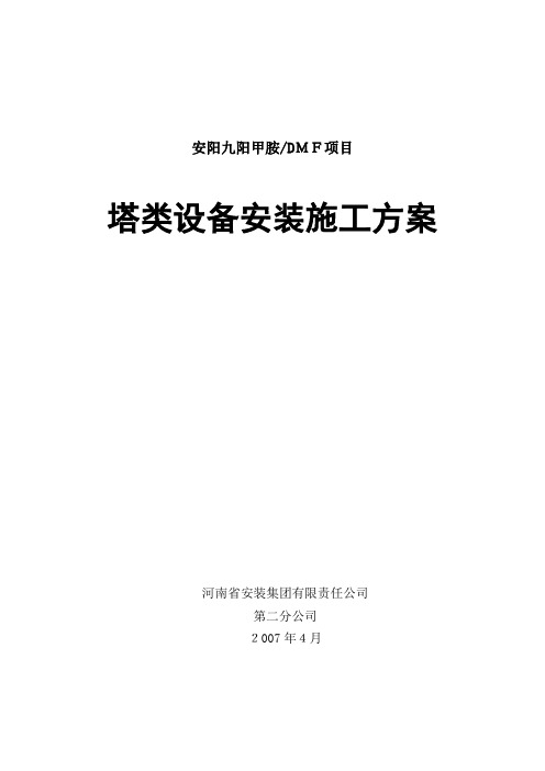 塔类设备安装施工方案