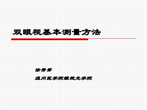 眼科教学课件：双眼视基本测量方法