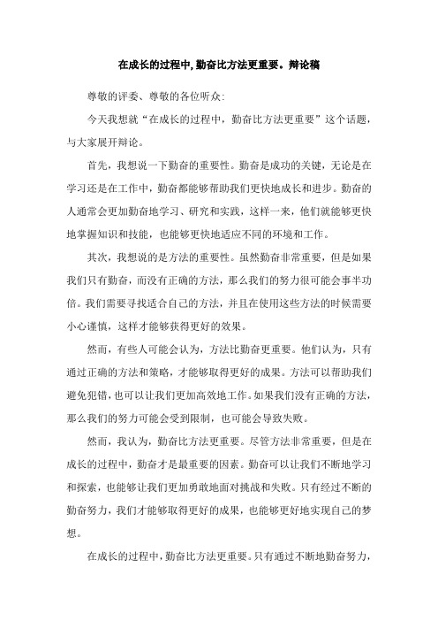 在成长的过程中,勤奋比方法更重要。辩论稿