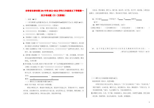 吉林省长春市2011-2012学年八年级语文下学期第一次月考试题(3)(无答案)