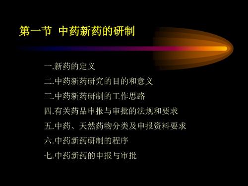 三中药新药研制的工作思路