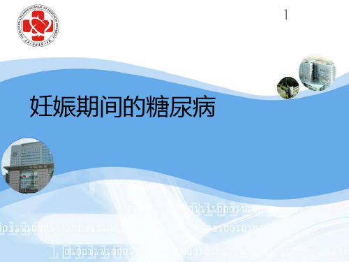 妇产科学妊娠期糖尿病PPT课件