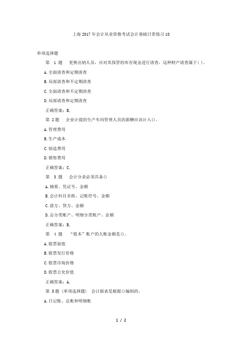 上海2017年会计从业资格考试会计基础日常练习