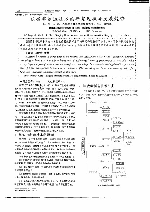 抗疲劳制造技术的研究现状与发展趋势