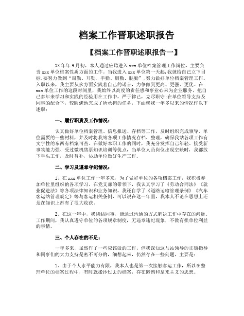 档案工作晋职述职报告