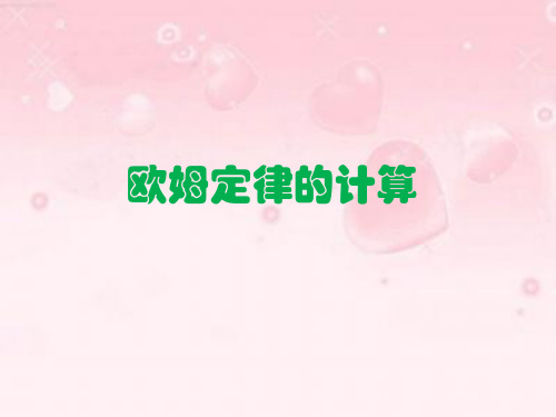 欧姆定律的计算、电表示数变化专题