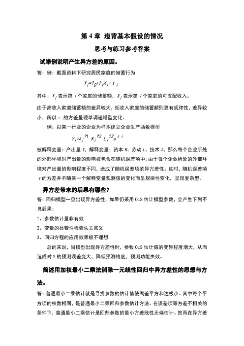 应用回归分析,第4章课后习题参考答案