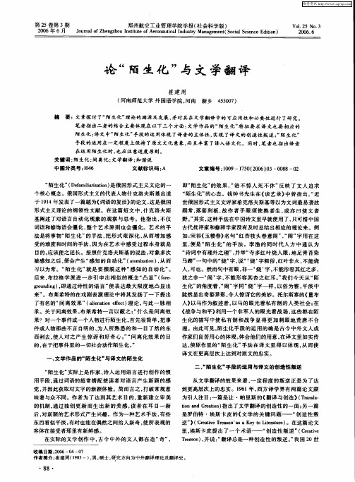 论“陌生化”与文学翻译