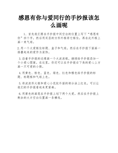 感恩有你与爱同行的手抄报该怎么画呢