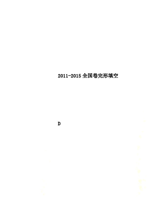 2011-2015全国卷完形填空