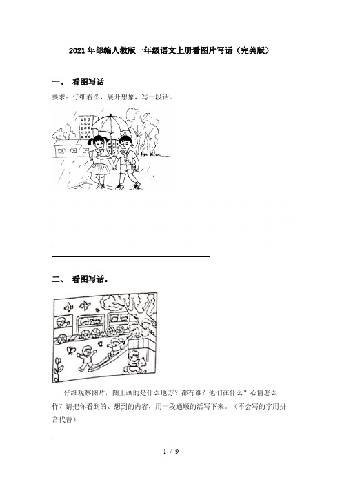 2021年部编人教版一年级语文上册看图片写话(完美版)