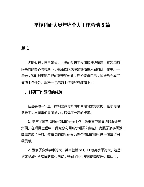 学校科研人员年终个人工作总结5篇