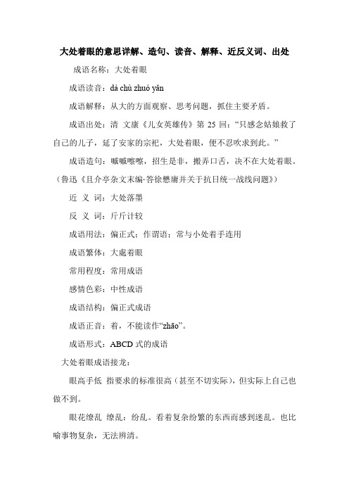 大处着眼的意思详解、造句、读音、解释、近反义词、出处