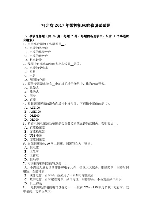河北省2017年数控机床维修调试试题