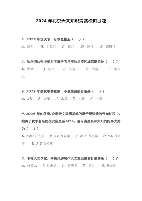 2024年北京天文知识竞赛模拟试题
