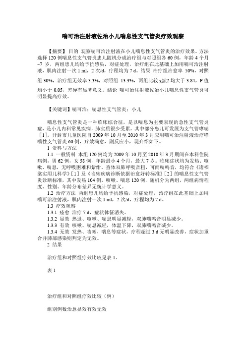 喘可治注射液佐治小儿喘息性支气管炎疗效观察