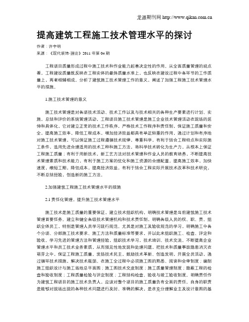 提高建筑工程施工技术管理水平的探讨