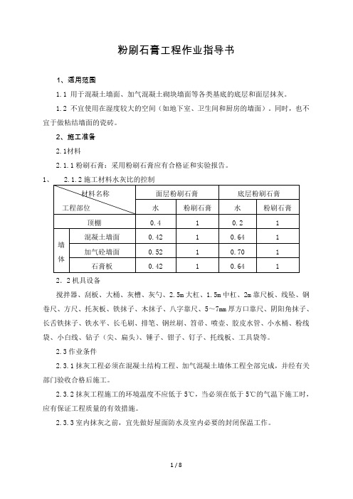 粉刷石膏抹灰施工工艺标准
