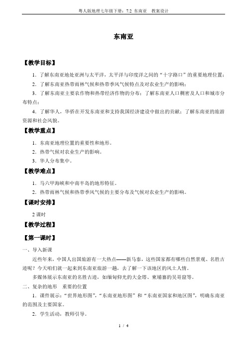 粤人版地理七年级下册：7.2 东南亚  教案设计