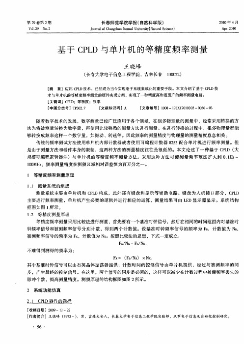 基于CPLD与单片机的等精度频率测量