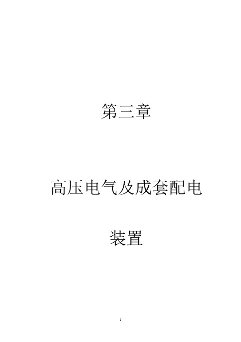 高压电气及成套配电装置