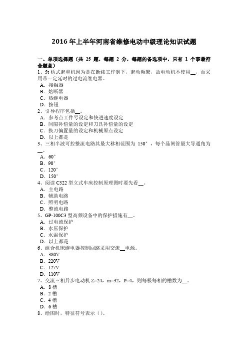 2016年上半年河南省维修电动中级理论知识试题