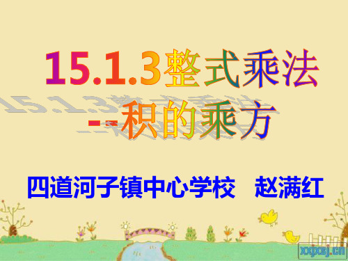 积的乘方
