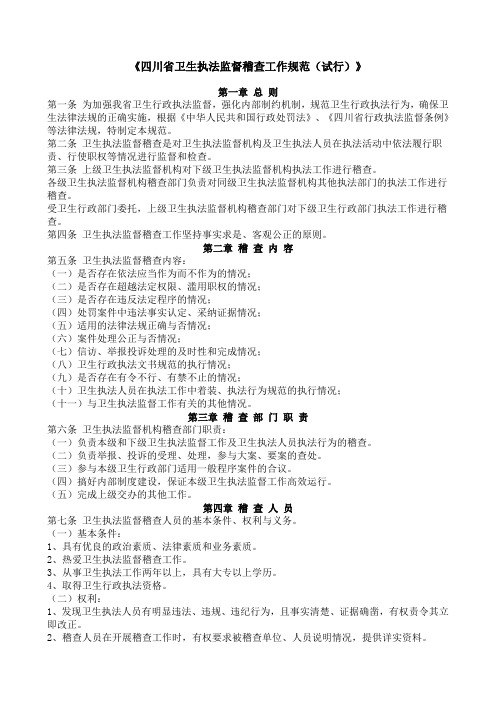 四川省卫生执法监督稽查工作规范(试行)