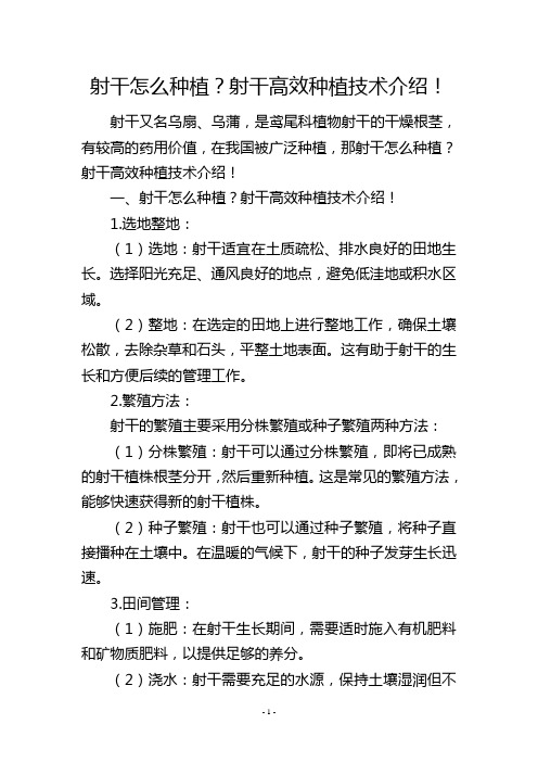 射干怎么种植？射干高效种植技术介绍!