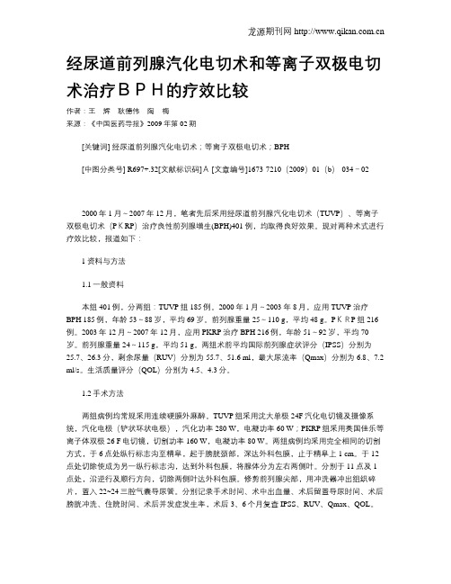 经尿道前列腺汽化电切术和等离子双极电切术治疗BPH的疗效比较