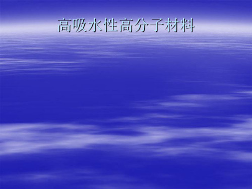 高吸水性高分子材料