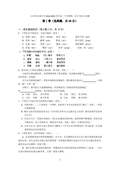 [套卷]江西省安福中学2012-2013学年高一下学期第二次月考语文试题