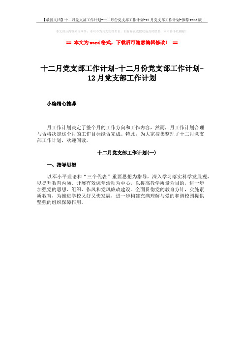 【最新文档】十二月党支部工作计划-十二月份党支部工作计划-12月党支部工作计划-推荐word版 (1页)