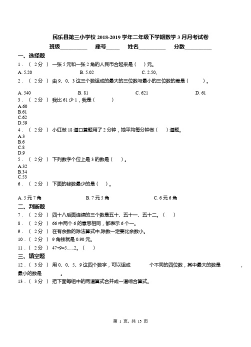 民乐县第三小学校2018-2019学年二年级下学期数学3月月考试卷