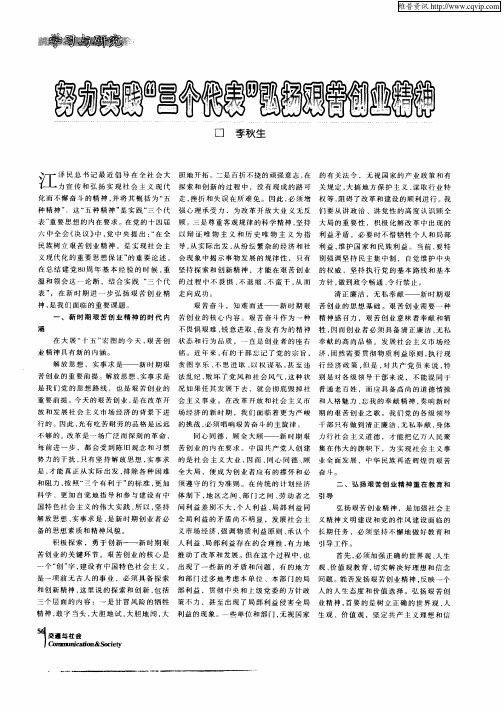 努力实践“三个代表”弘扬艰苦创业精神