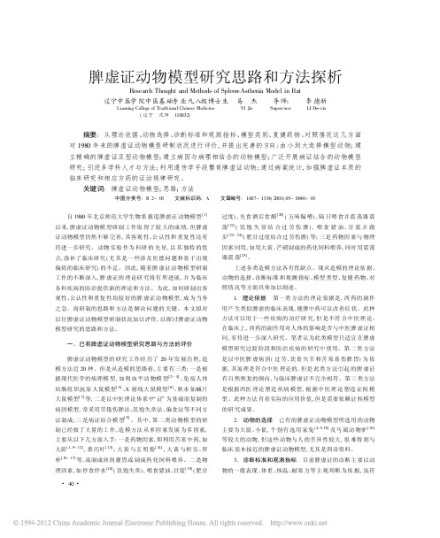 脾虚证动物模型研究思路和方法探析_易杰