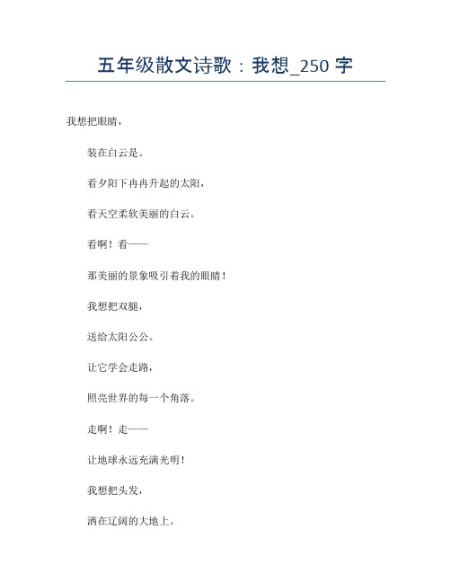 五年级散文诗歌：我想_250字