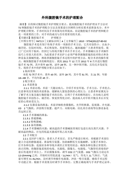 外科腹腔镜手术的护理配合