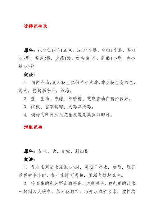 凉拌花生米