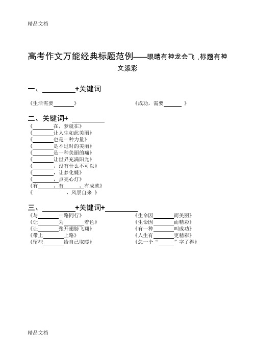 最新高考作文万能经典标题范例