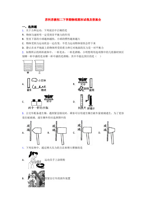 苏科苏教初二下学期物理期末试卷及答案全