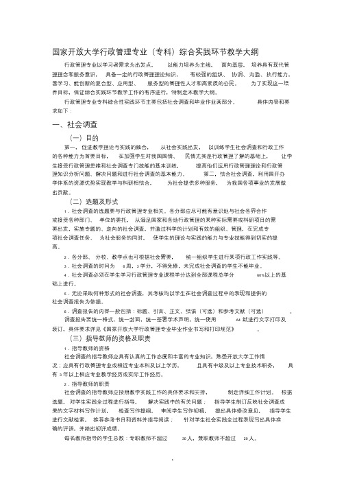 国家开放大学行政管理专业(专科)综合实践环节教学大纲(2015秋季启用)