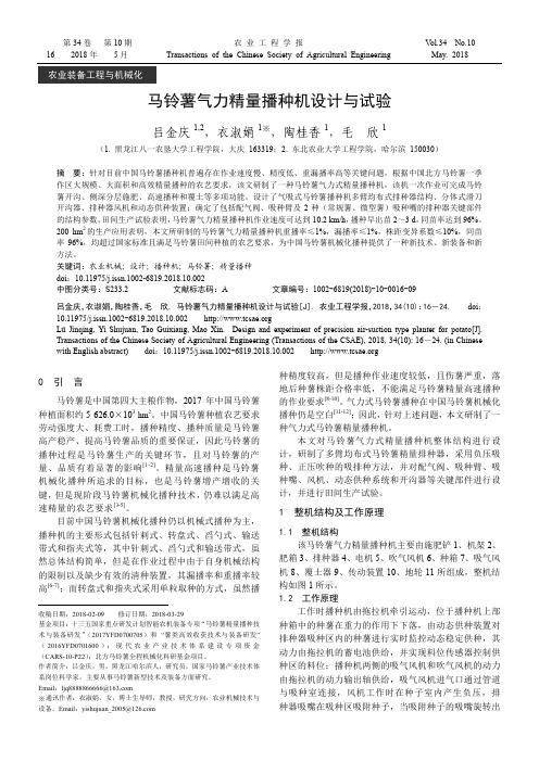 马铃薯气力精量播种机设计与试验