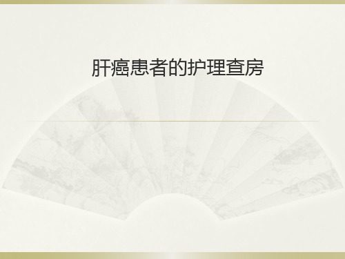 肝介入术后护理查房PPT课件【可编辑全文】