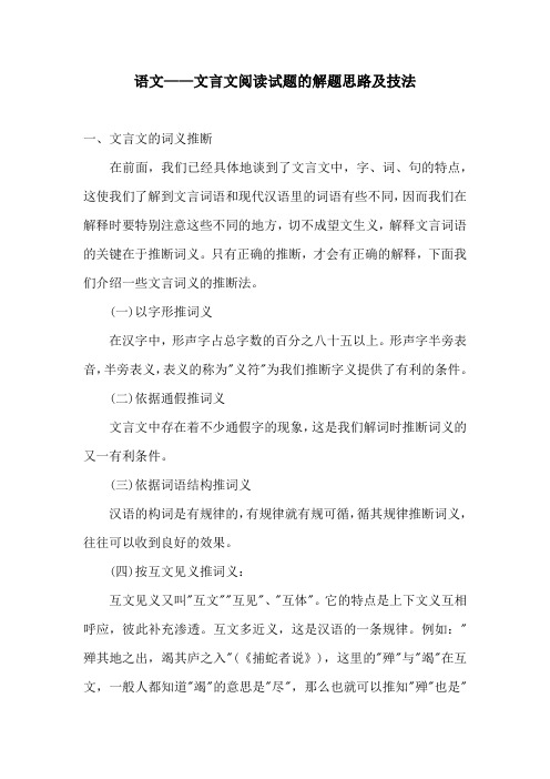 语文——文言文阅读试题的解题思路及技法