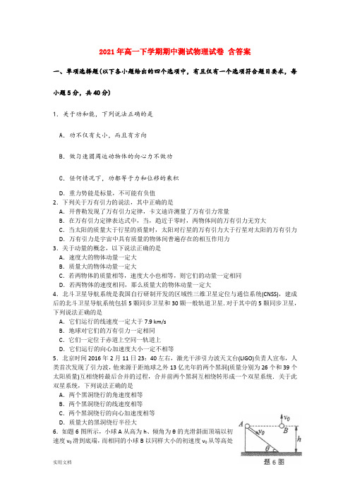 2021-2022年高一下学期期中测试物理试卷 含答案