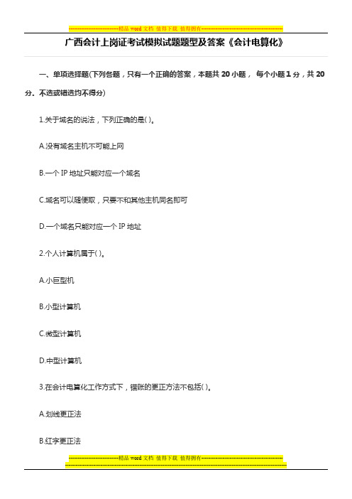 广西会计上岗证考试模拟试题题型及答案《会计电算化》