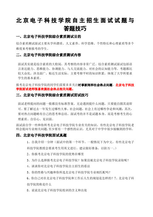 北京电子科技学院自主招生面试真题和技巧